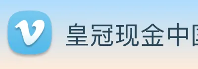 皇冠现金中国官网 Logo